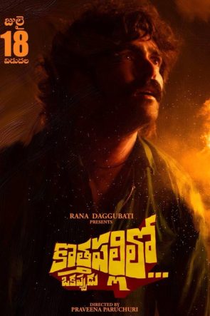 KothaPallilo Okappudu