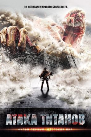 Attack on Titan 1