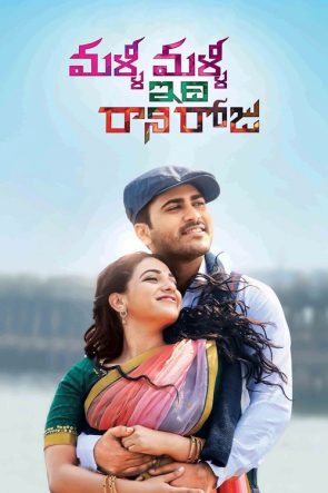 Malli Malli Idi Rani Roju 2015