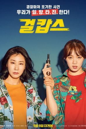 Miss and Mrs. Cops