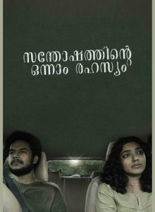 Santhoshathinte Onnam Rahasyam izle