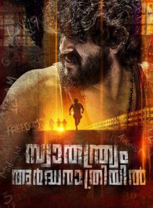 Swathanthryam Ardharathriyil izle
